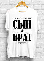 Чоловіча футболка з принтом "Щасливий син і брат" Push IT