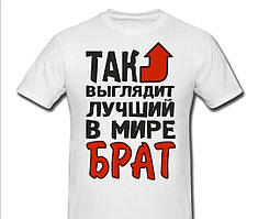 Чоловіча футболка з принтом "Так виглядає кращий в світі брат" Push IT