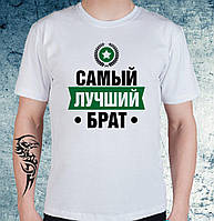 Чоловіча футболка з принтом "Самый лучший брат" Push IT