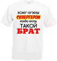 Чоловіча футболка з принтом "Кому потрібні супергерої, коли є такий брат" Push IT