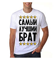 Чоловіча футболка з принтом "Самый лучший брат" Push IT