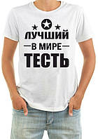 Чоловіча футболка з принтом "Кращий в світі тесть" Push IT