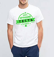 Чоловіча футболка з принтом "Кращий тесть у світі" Push IT