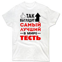 Чоловіча футболка з принтом "Так виглядає кращий в світі тесть" Push IT