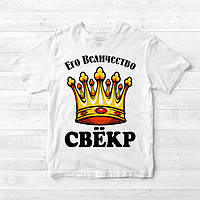 Чоловіча футболка з принтом "Його величність свекор" Push IT