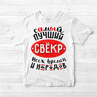 Чоловіча футболка з принтом "найкращий свекор всіх часів і народів" Push IT