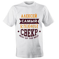 Чоловіча футболка з принтом "Самий кльовий свекор" Push IT