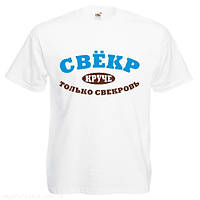 Чоловіча футболка з принтом "Свекор, крутіше тільки свекруха" Push IT