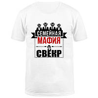 Чоловіча футболка з принтом "Сімейна мафія свекор" Push IT