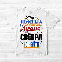 Чоловіча футболка з принтом "Хоч півсвіту обійди краще свекра не знайти" Push IT