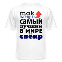 Чоловіча футболка з принтом "Так виглядає кращий в світі свекор" Push IT