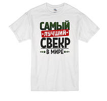 Чоловіча футболка з принтом "найкращий свекор у світі" Push IT