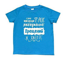 Чоловіча футболка з принтом "Так виглядає найкращий хрещений у світі" Push IT