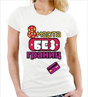 Женская футболка с принтом "8 Марта без границ" Push IT