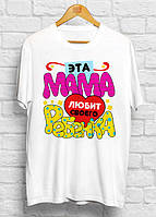 Жіноча футболка з принтом "Ця мама любить свою Дитину" Push IT