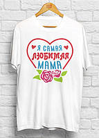 Жіноча футболка з принтом "Я найулюбленіша мама" Push IT
