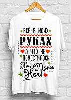 Жіноча футболка з принтом "Все у моїх руках, а що не помістилося, то біля моїх ніг" Push IT