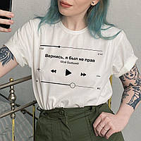 Женская футболка с принтом "Песня: Вернись, я был не прав" Push IT