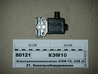 Електропневмоклапан КЕМ-10, 24В (Родина, Йошкар-Ола)