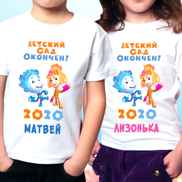 Футболки парні іменні з принтом "Фіксики: Дитячий садок закінчено! 2020" Push IT