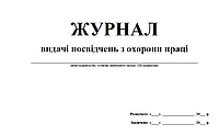 Журнал видачі посвідчень з охорони праці