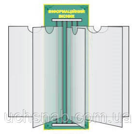 Стенд-книжка для школи "Інформаційний очисник"