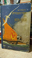 Хейердал, Тор. Путешествие на «Кон-Тики».