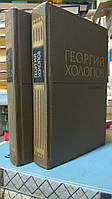 Георгий Холопов. Георгий Холопов. Избранные произведения в двух томах.
