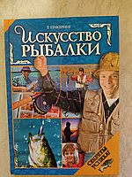 Искусство рыбалки Т.Пикеринг б/у книга