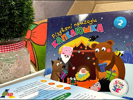 Різдвяні пригоди капелюшка - 2. Серія книг STORY BOX, 2+ (українська мова), фото 1