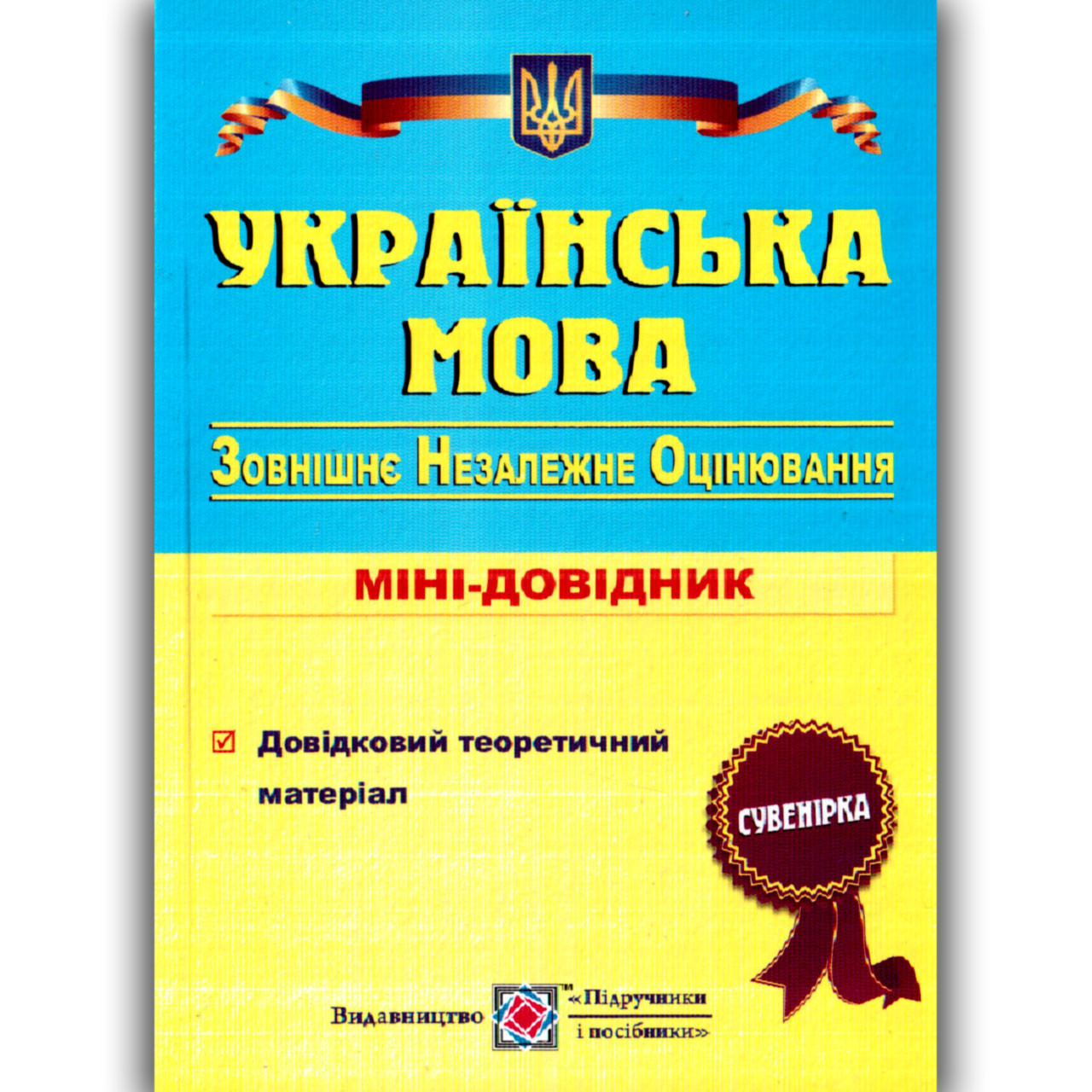 ЗНО Українська мова Міні-довідник Авт: Білецька О. Вид: Підручники і Посібники, фото 1