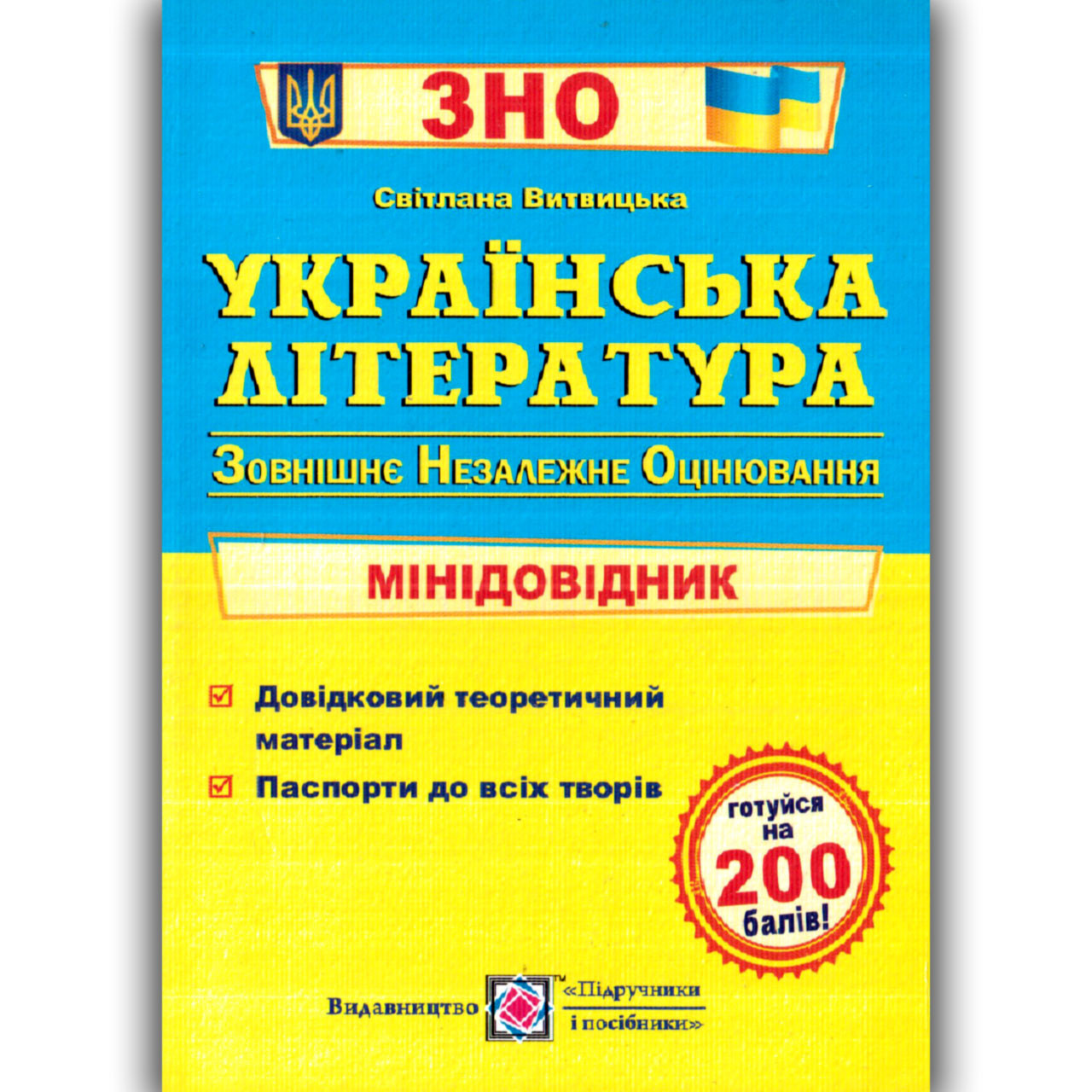 ЗНО 2022 Українська література Мінідовідник Авт: Витвицька С. Вид: Підручники і Посібники
