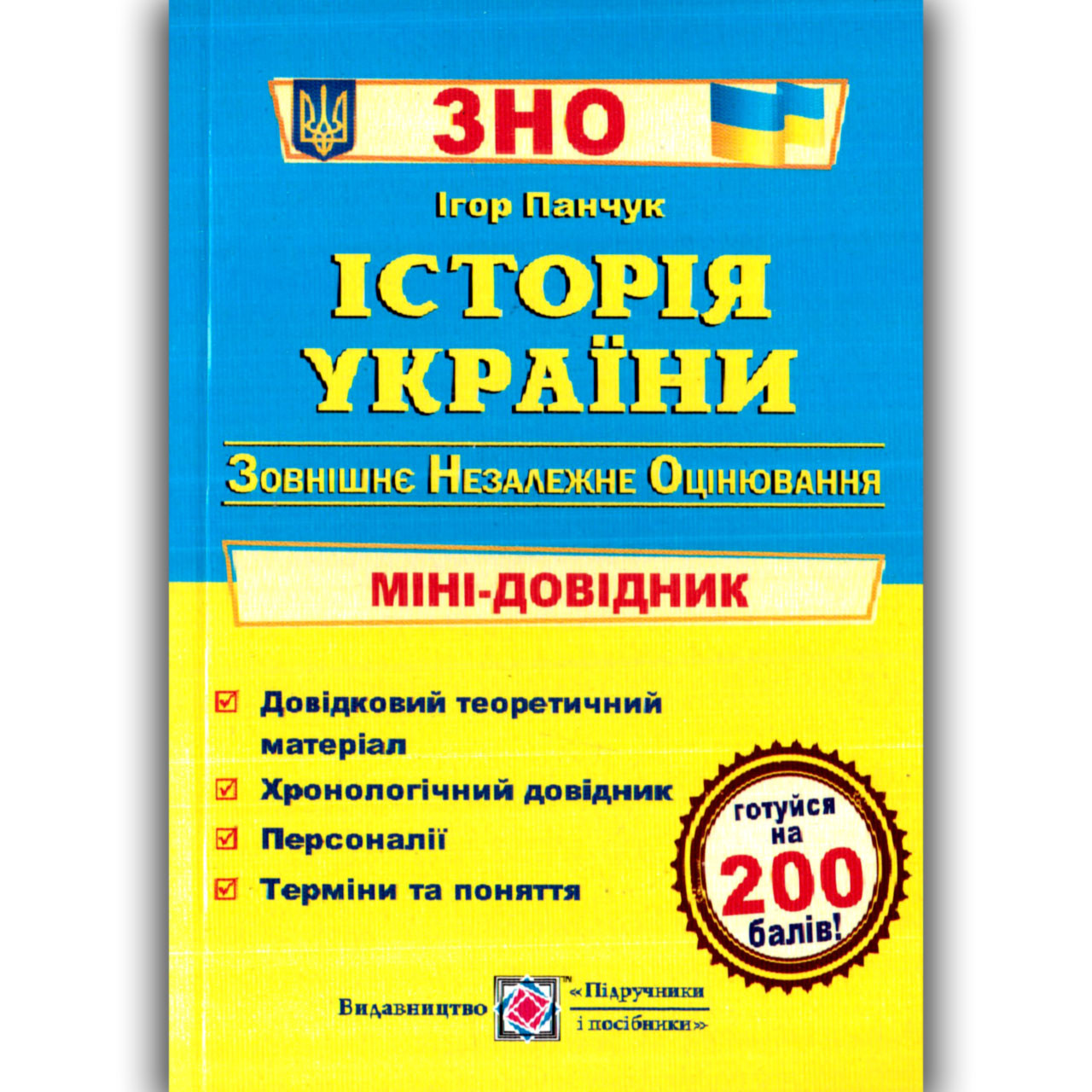 ЗНО 2022 Історія України Мінідовідник Авт: Панчук І. Вид: Підручники і Посібники
