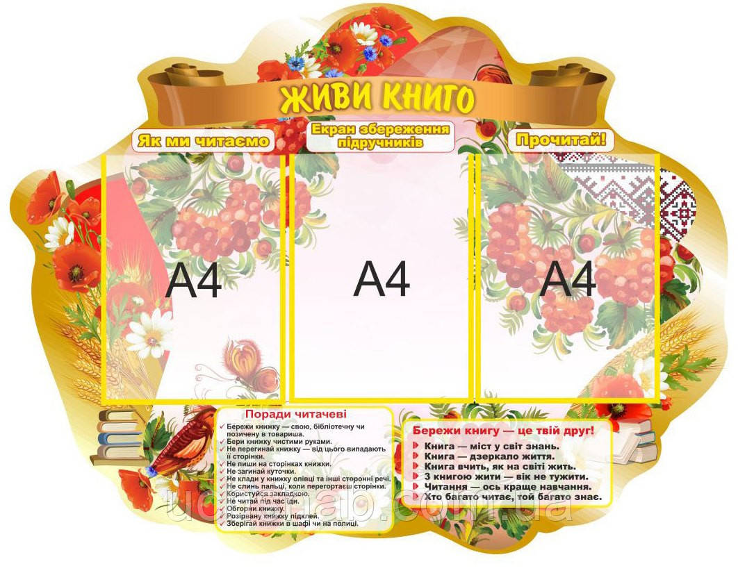 Стенд для школи "Живи книга", фото 1