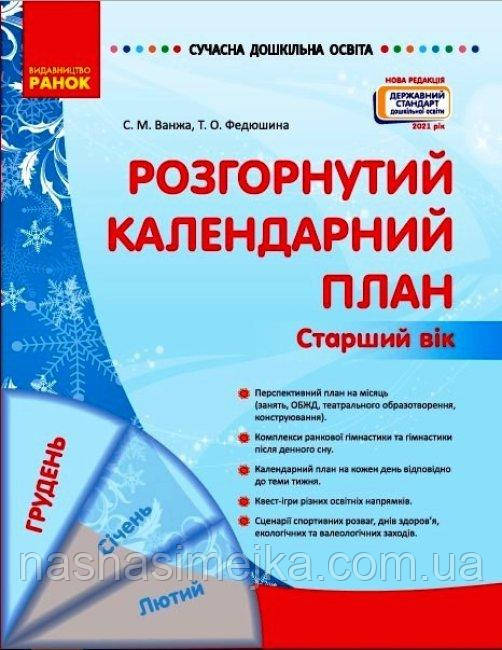 Розгорнутий календарний план. ГРУДЕНЬ. Старший вік. Сучасна дошкільна освіта (Ранок), фото 1