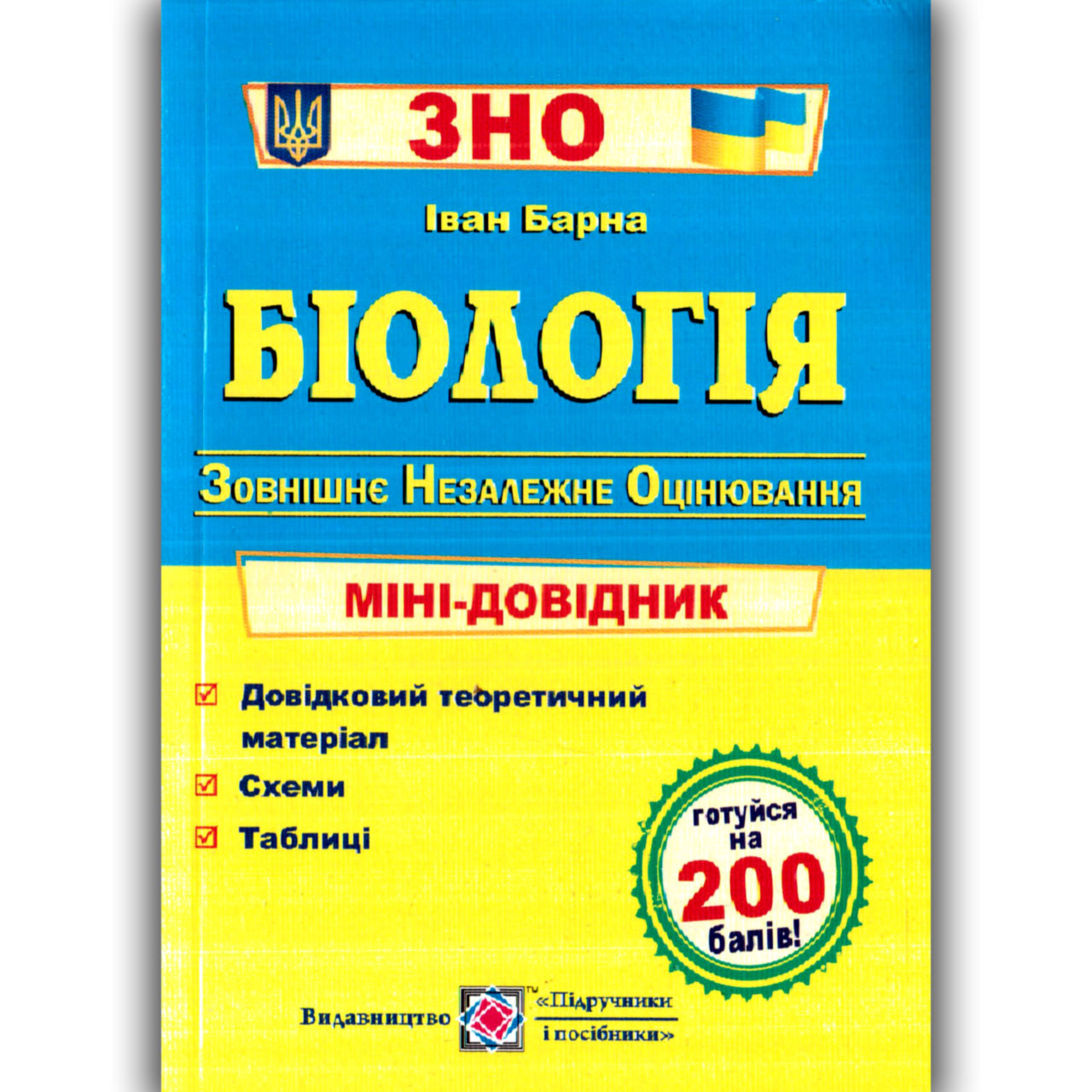 ЗНО 2024 Біологія Міні-довідник Авт: Барна І. Вид: Підручники і Посібники