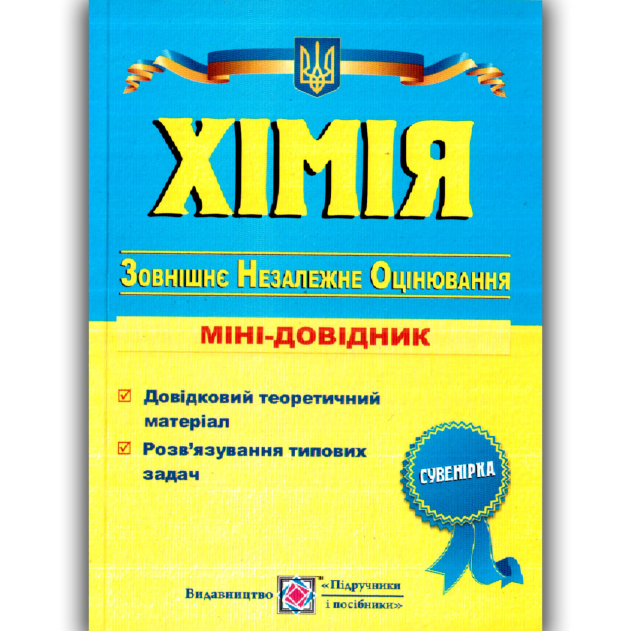 ЗНО 2022 Хімія Міні-довідник Авт: Березан О. Вид: Підручники і Посібники