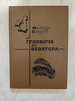 От Гринвича до экватора Михаил Озеров б/у книга