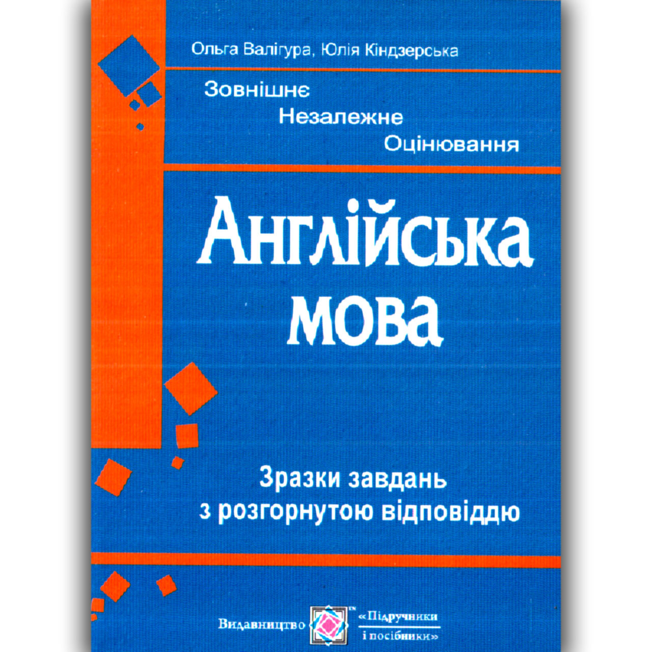 ЗНО Англійська мова Зразки завдань з розгорнутою відповіддю Авт: Валігура О. Вид: Підручники і Посібники, фото 1
