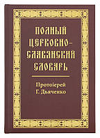 Повний церковнослов'янський словник. Протоієрей Григорій Дяченко