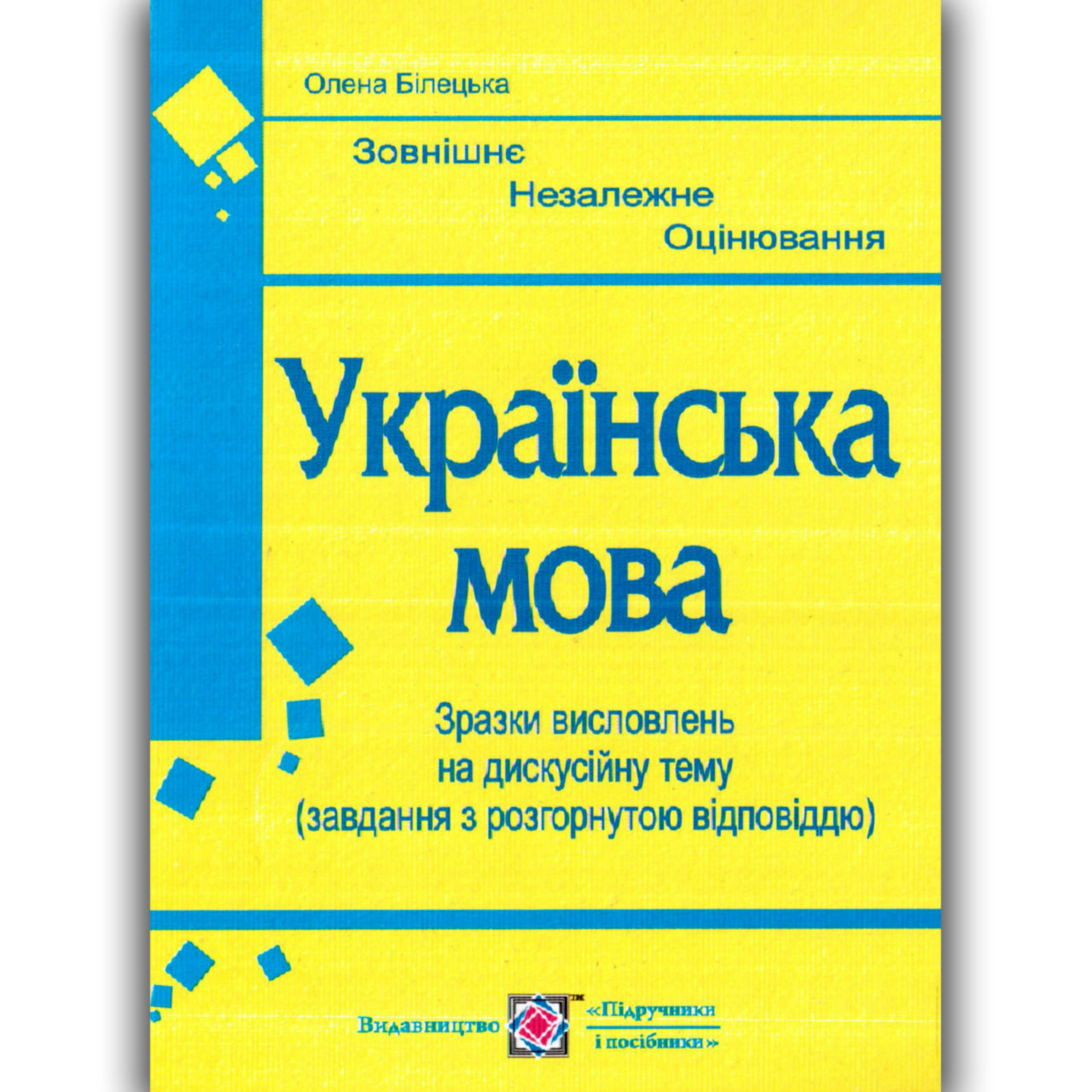 ЗНО Українська мова Зразки висловлювань на дискусійну тему Авт: Білецька О. Вид: Підручники і Посібники, фото 1