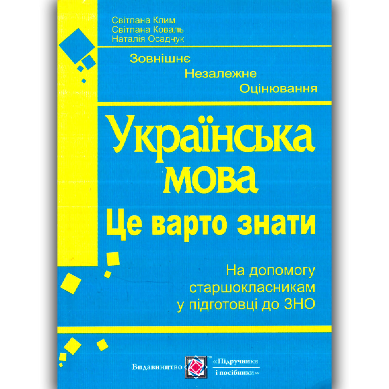 ЗНО 2022 Українська мова Це варто знати Авт: Клим С. Вид: Підручники і Посібники