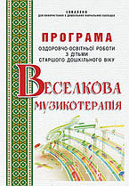 Програма оздоровчо-освітньої роботи з дітьми старшого дошкільного віку "Веселкова музикотерапія"