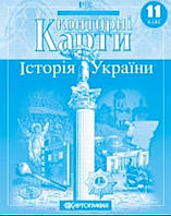 Контурна карта. Історія України 11 клас. Видавництво:{Картографія }