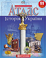 Атлас історія України. 11 клас. Видавництво:{ Картографія.}