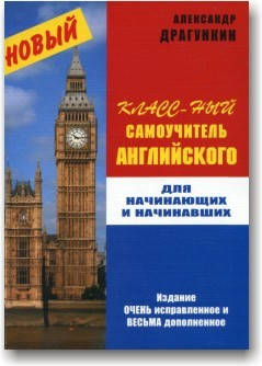 

Новый класс-ный самоучитель английского для начинающих и начинавших
