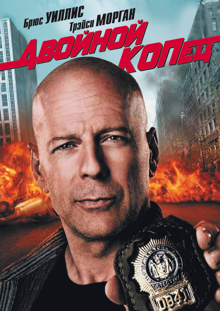 

DVD-диск Двойной КОПец (Б.Уиллис) (США, 2010)