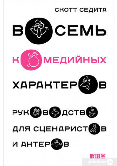 

Восемь комедийных характеров. Руководство для сценаристов и актеров