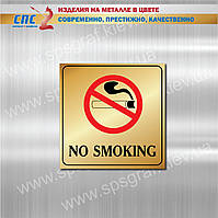 Табличка на металле " No smoking". Табличка Не курить.