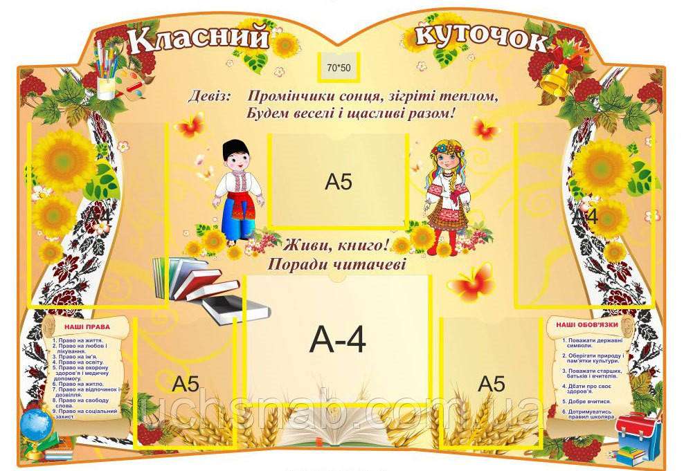 Стенд для школи нуш Класний куточок з українськими дітьми, фото 1